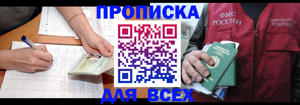 прописка для работы в Чапаевске